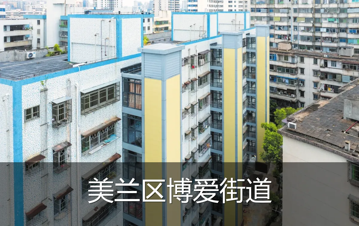 美兰区博爱街道