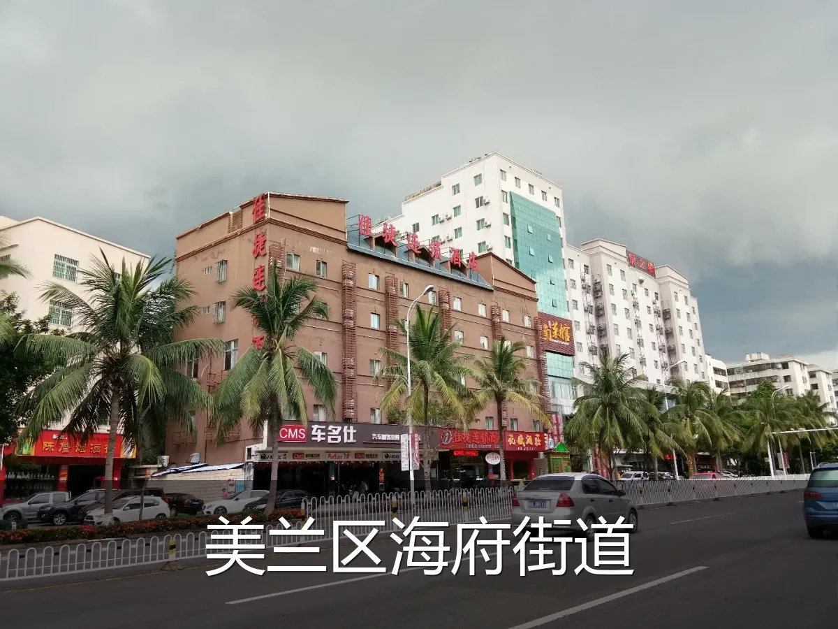 美兰区海府街道