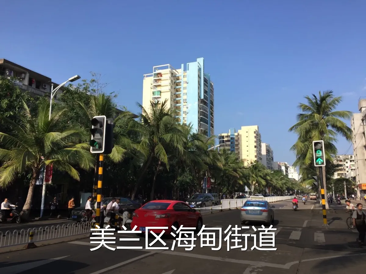 美兰区海甸街道