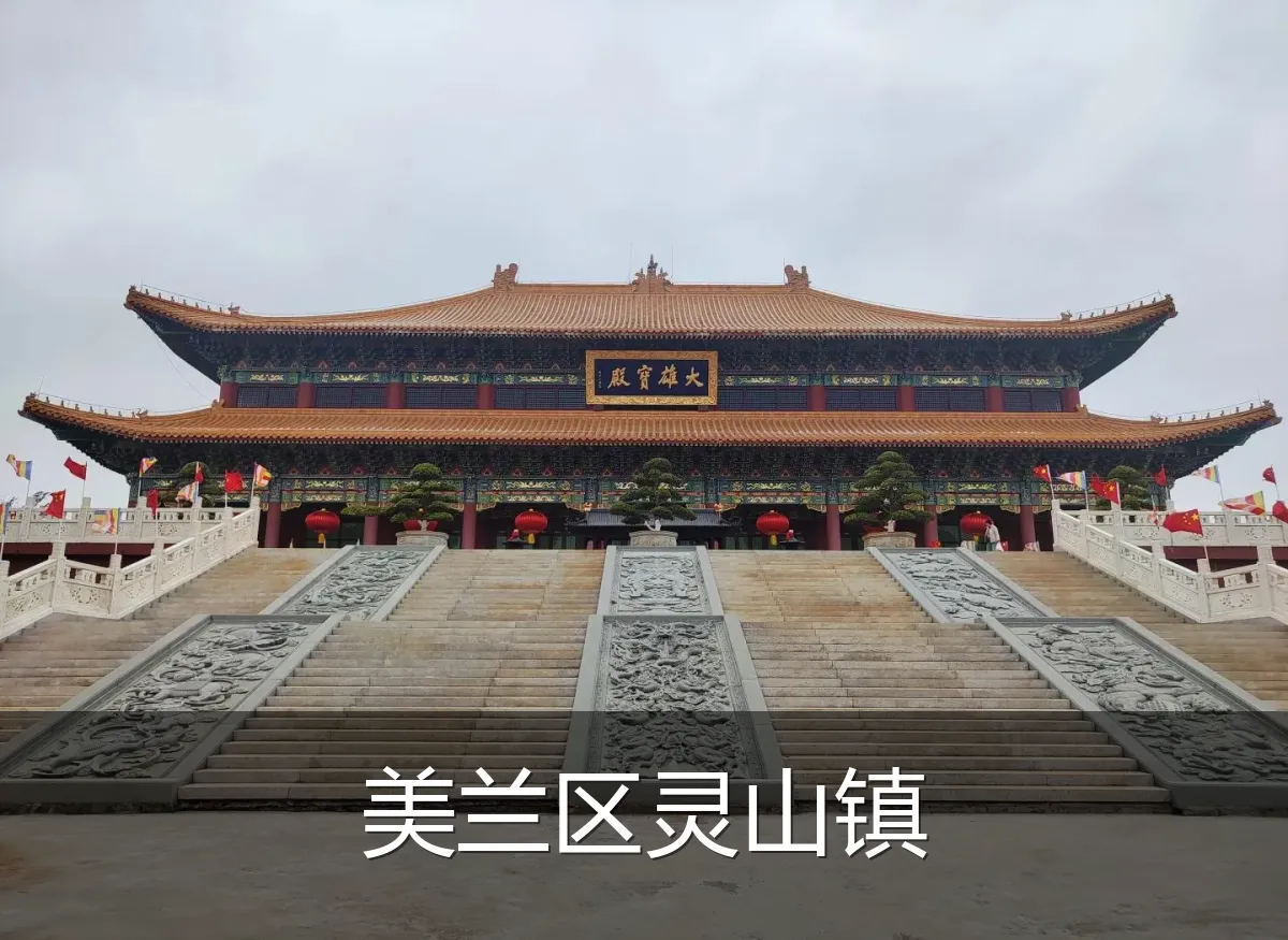 美兰区灵山镇